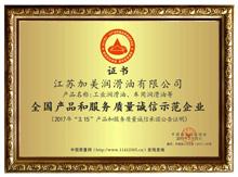 江苏榴莲app下载被授予“全国产品和服务质量诚信示范企业”荣誉称号